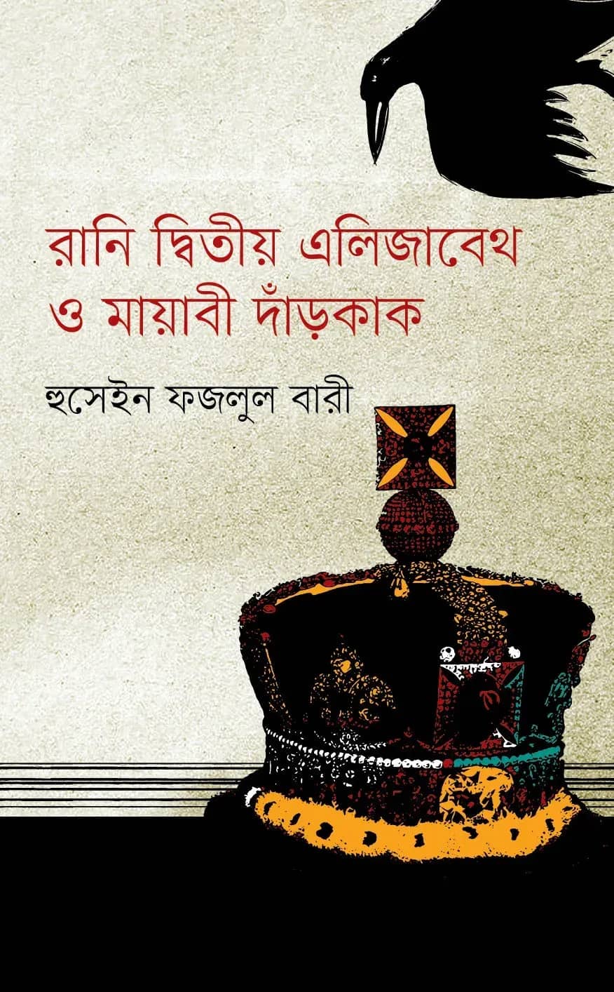 রানি দ্বিতীয় এলিজাবেথ ও মায়াবী দাঁড়কাক