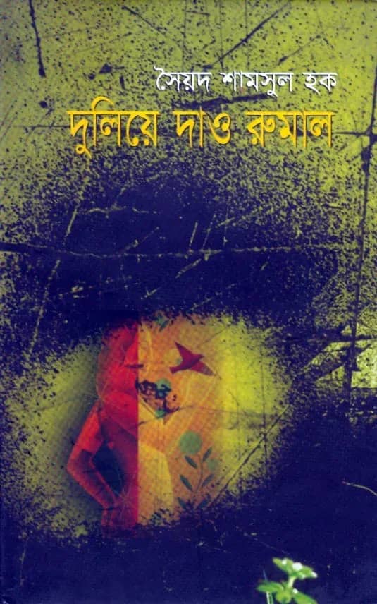 দুলিয়ে দাও রুমাল