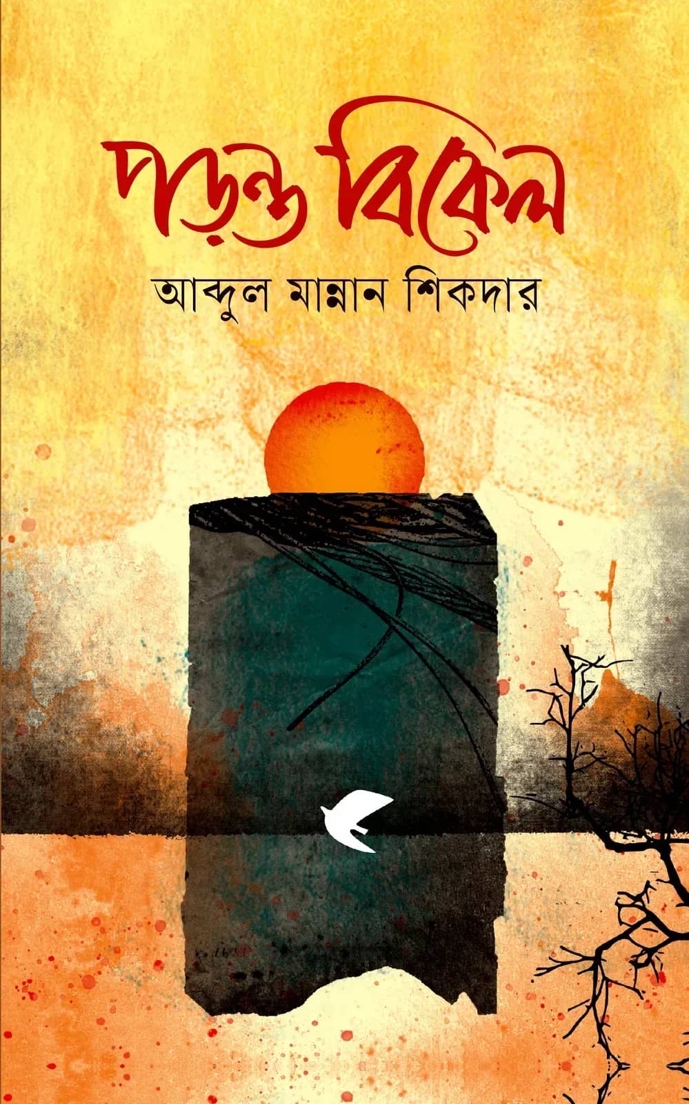 পড়ন্ত বিকেল (Padonto Bikel)