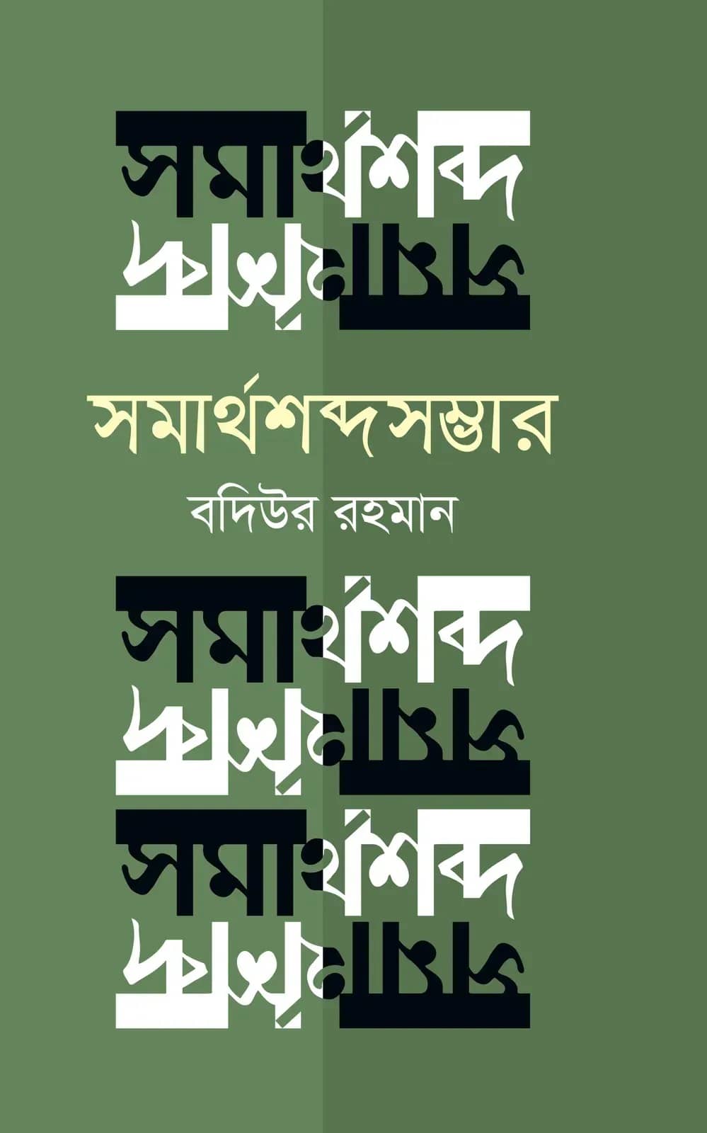 সমার্থশব্দসম্ভার