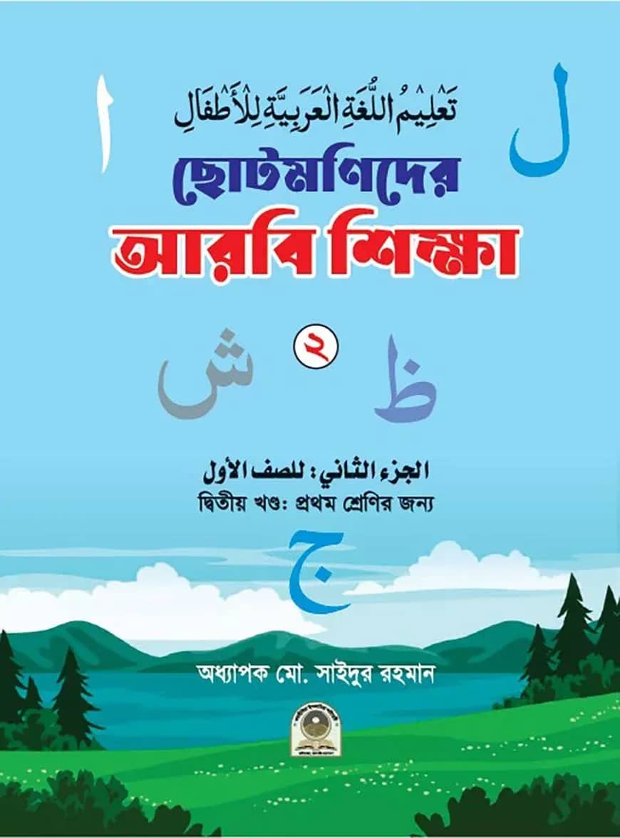 ছোটমণিদের আরবি শিক্ষা ২য় খণ্ড