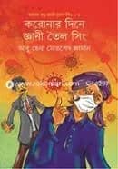 করোনার দিনে জ্ঞানী তৈল সিং (আমার বন্ধু জ্ঞানী তৈল সিং ২)