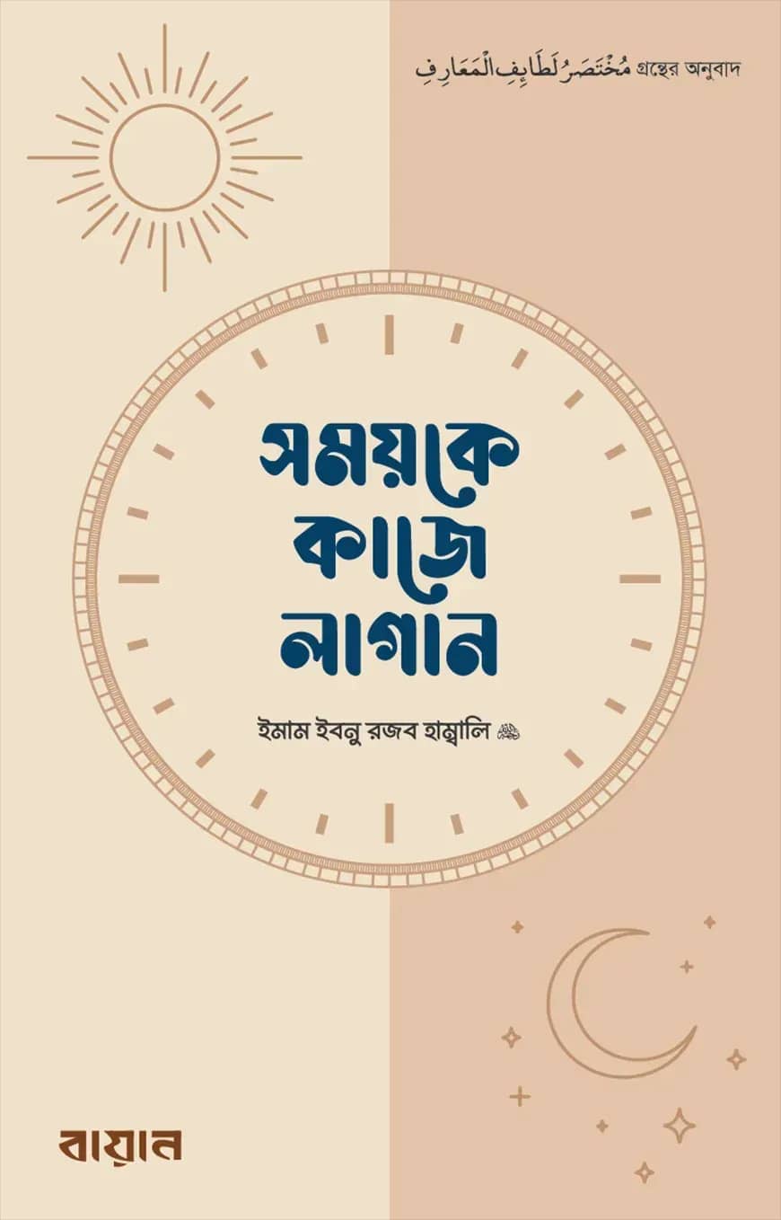 সময়কে কাজে লাগান