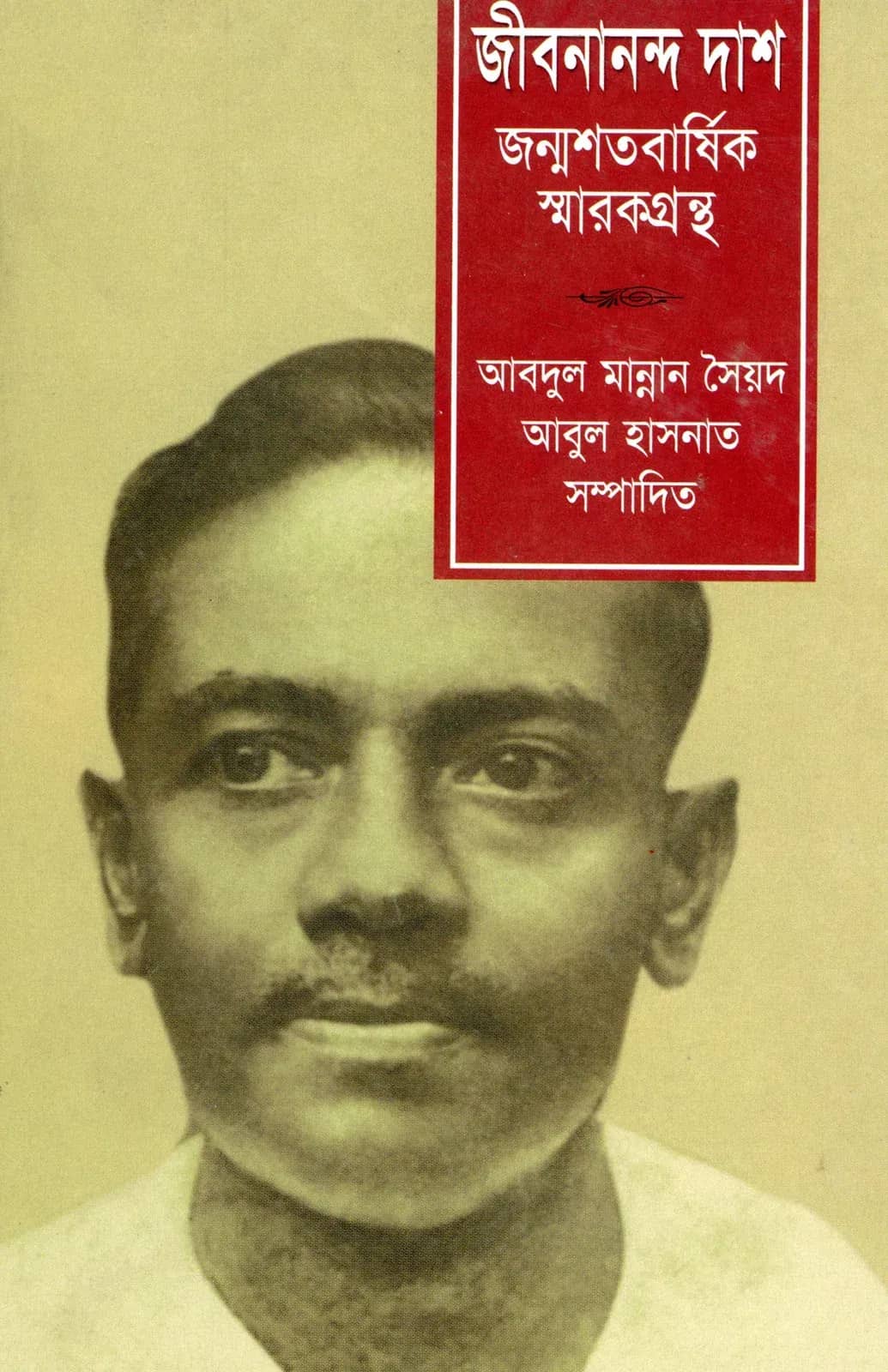 জীবনানন্দ দাশ: জন্মশতবার্ষিক স্মারকগ্রন্থ