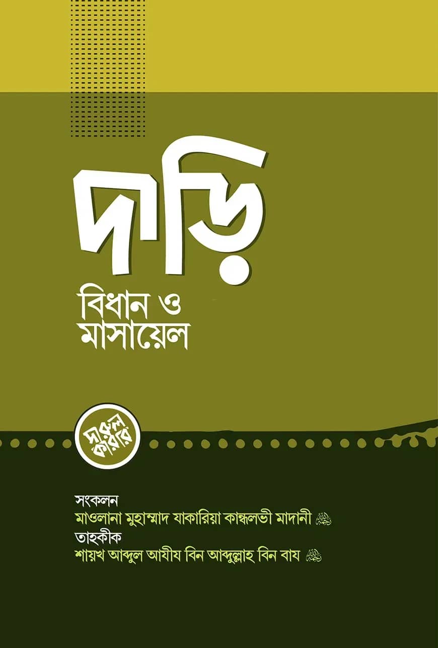 দাড়ি বিধান ও মাসায়েল