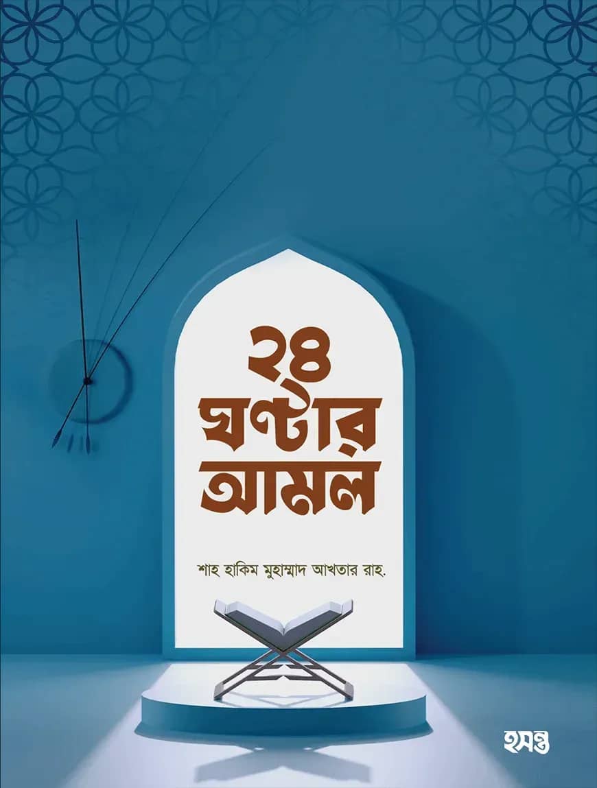 ২৪ ঘণ্টার আমল