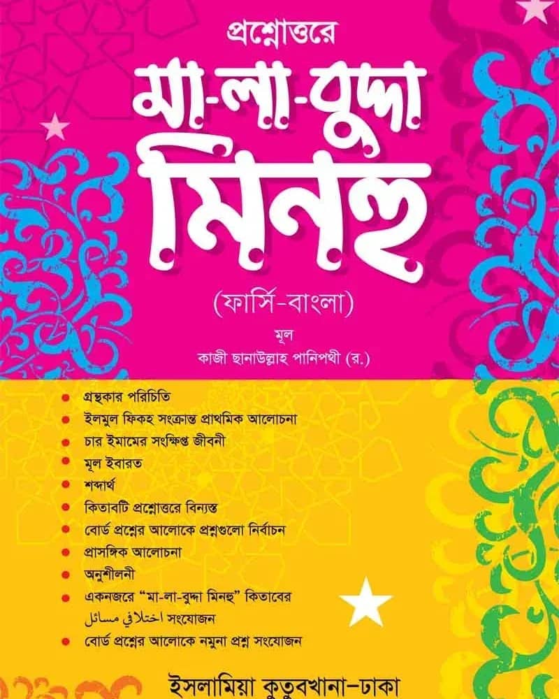 প্রশ্নোত্তরে মা-লা-বুদ্দা-মিনহু