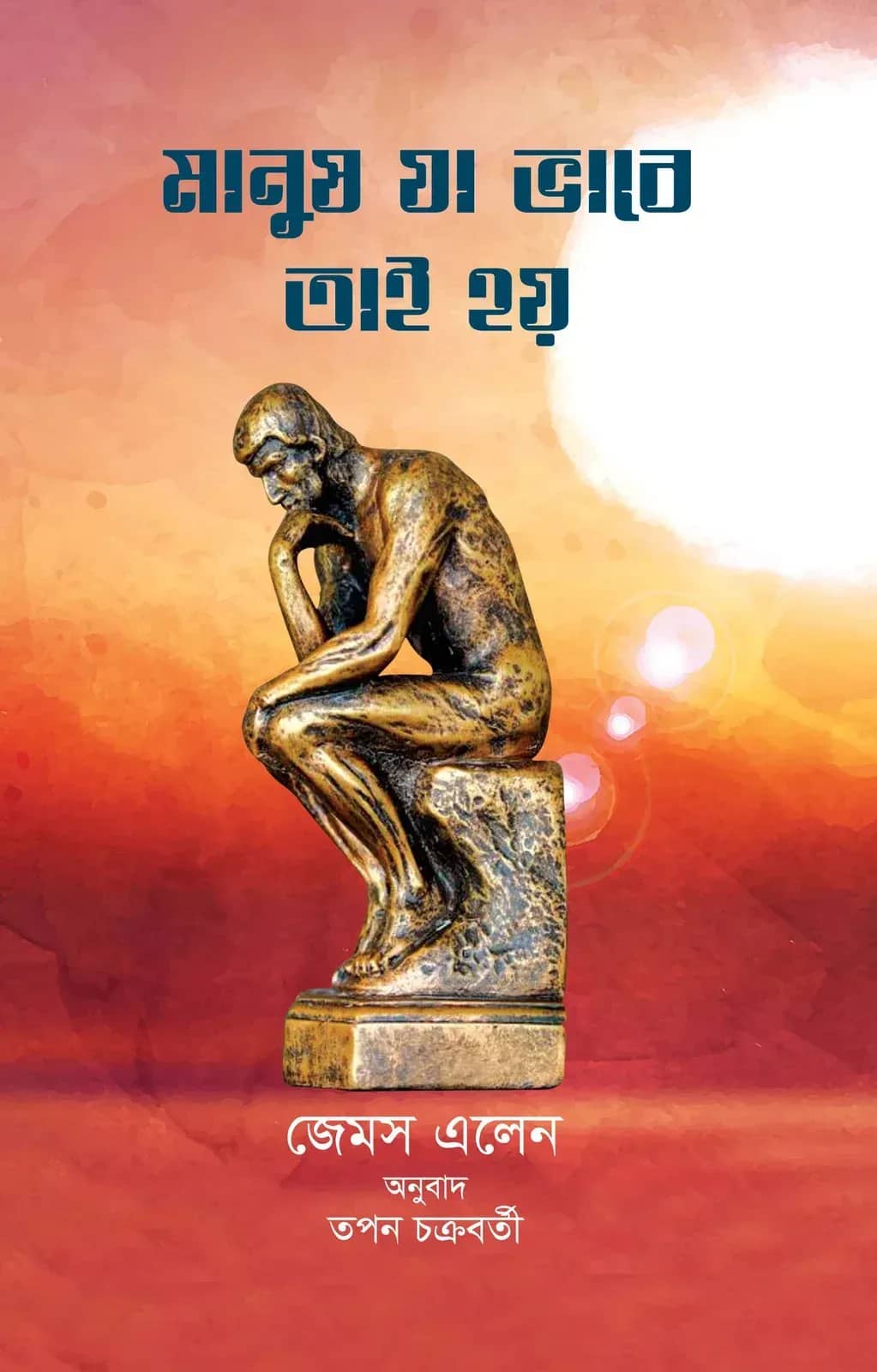 āĻŽāĻžāύā§āώ āϝāĻž āĻāĻžāĻŦā§ āϤāĻžāĻ āĻšāϝāĻŧ