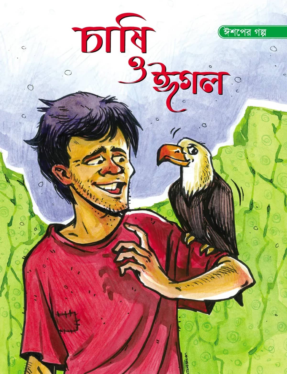 চাষি ও ঈগল