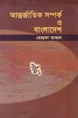 আন্তর্জাতিক সম্পর্ক ও বাংলাদেশ