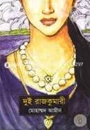 দুই রাজকুমারী