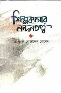 শিল্পকলার নন্দনতত্ত্ব
