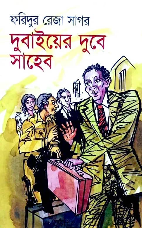 দুবাইয়ের দুবে সাহেব
