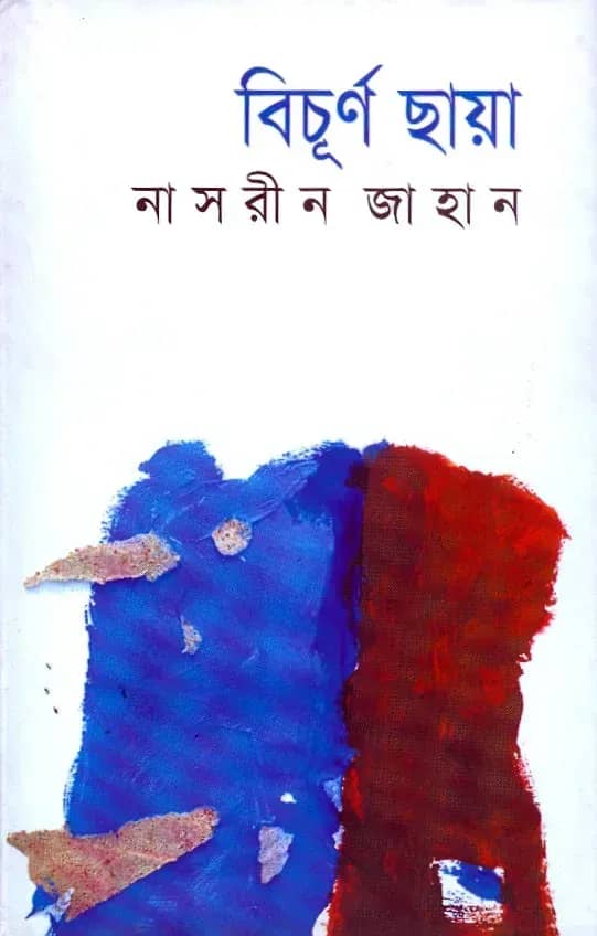 বিচূর্ণ ছায়া