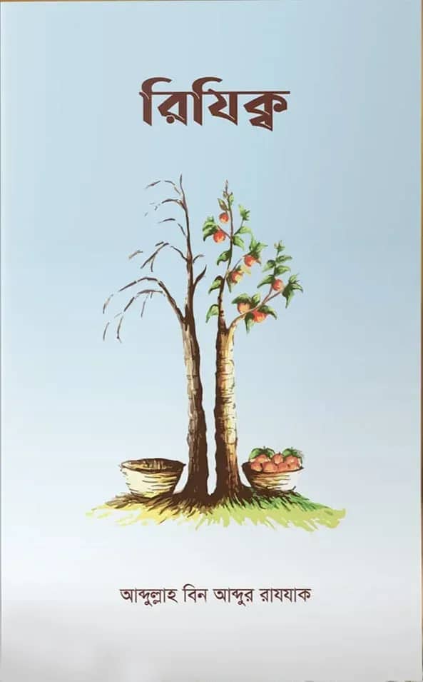 রিযিক্ব