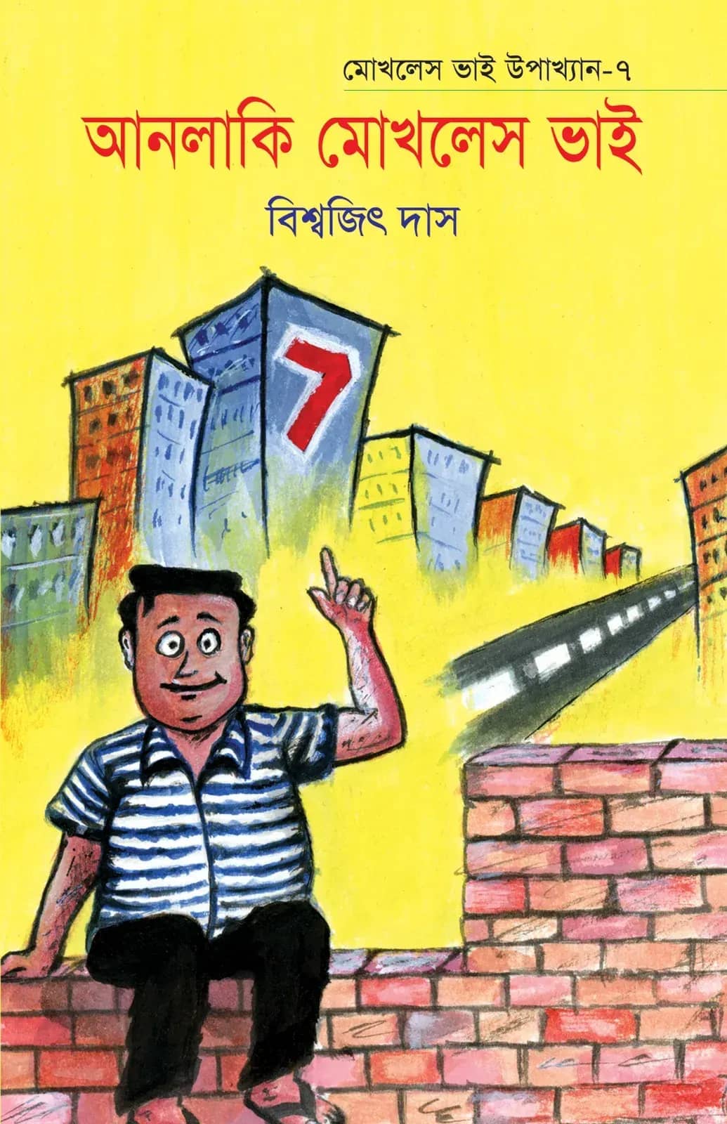 মোখলেস ভাই উপাখ্যান-৭