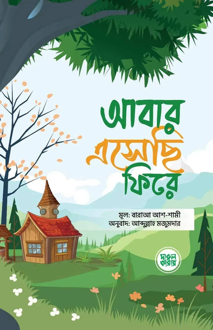 আবার এসেছি ফিরে