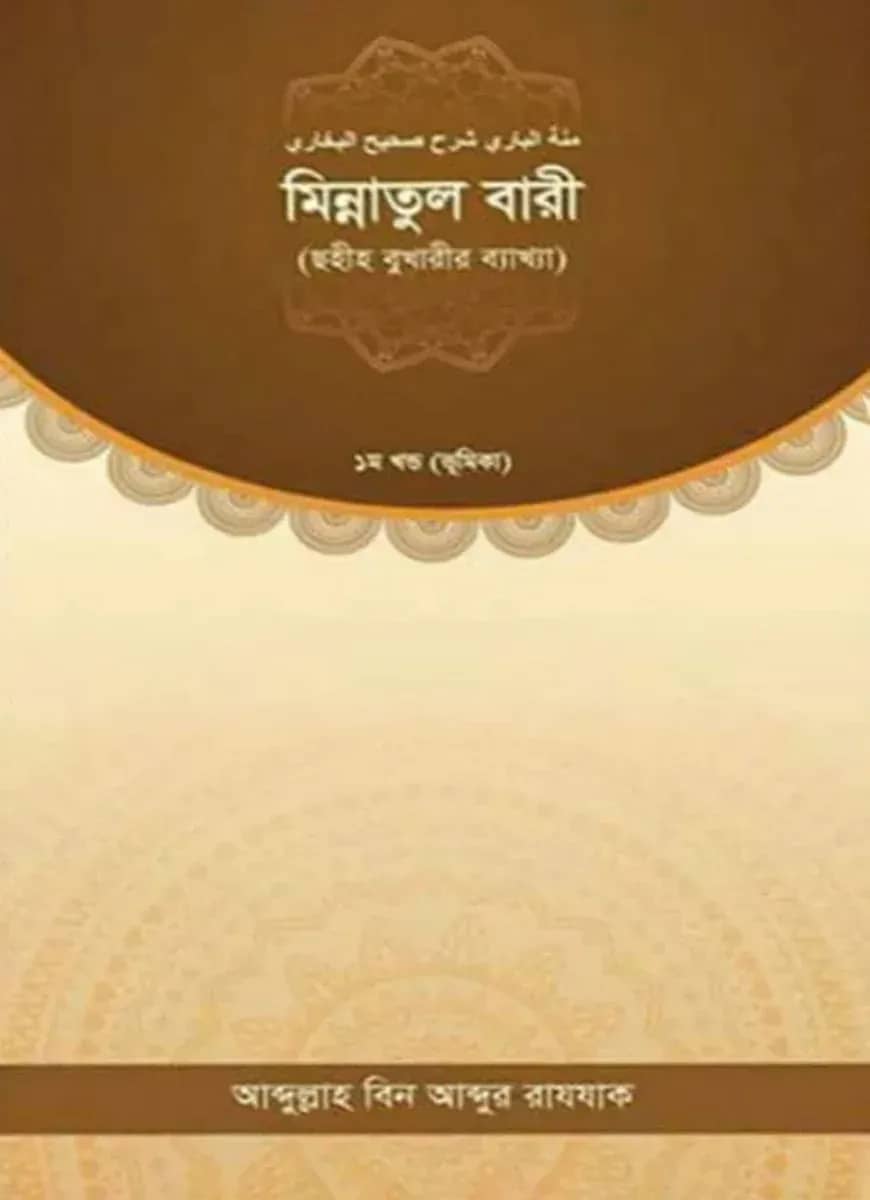 মিন্নাতুল বারী (ছহীহ বুখারীর ব্যাখ্যা ১ম খণ্ড)