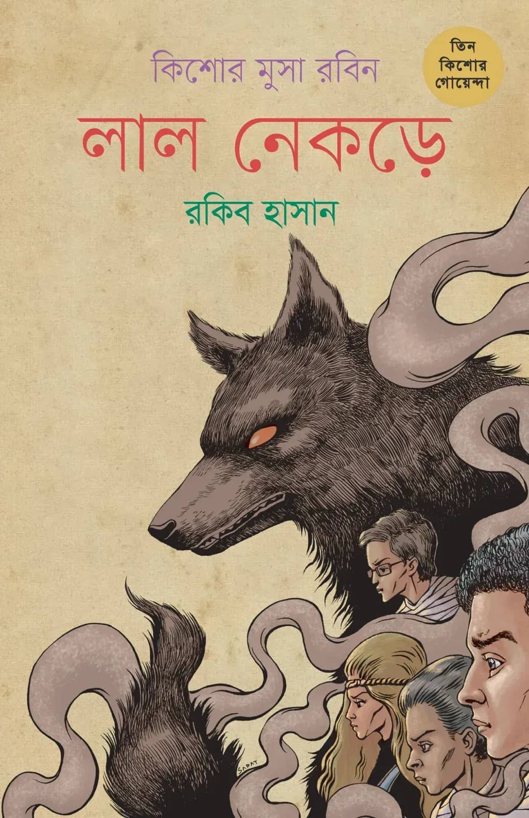 কিশোর মুসা রবিন(তিন কিশোর গোয়েন্দা ৫)