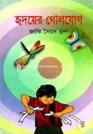 হৃদয়ে গোলযোগ