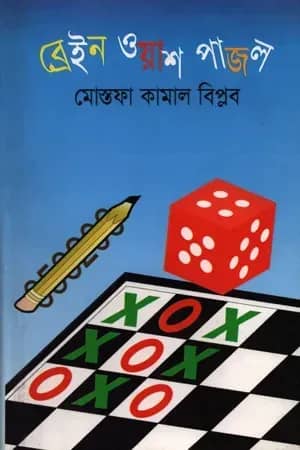 বে্রইন ওয়াশ পাজল