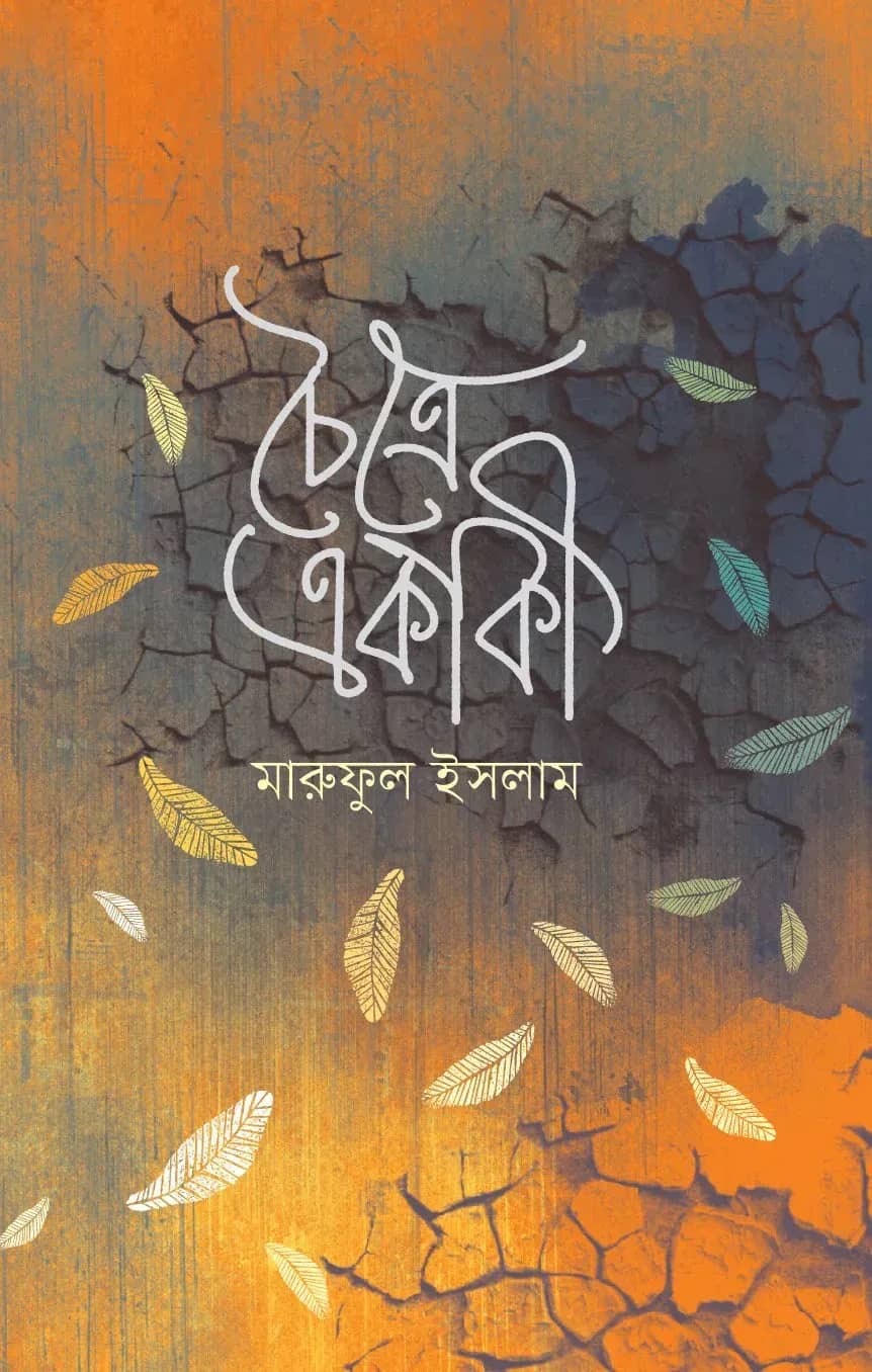 চৈত্রে একাকী