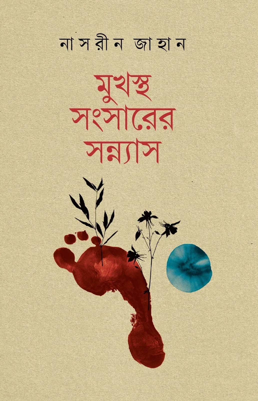 মুখস্থ সংসারের সন্ন্যাস (Mukhosto Shongsharer Shonnash)