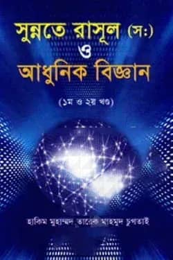 সুন্নতে রাসূল (স:) ও আধুনিক বিজ্ঞান ( ১ম ও ২য় খণ্ড)