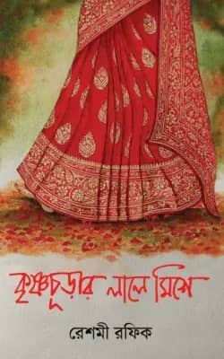 কৃষ্ণচূড়ার লালে মিশে