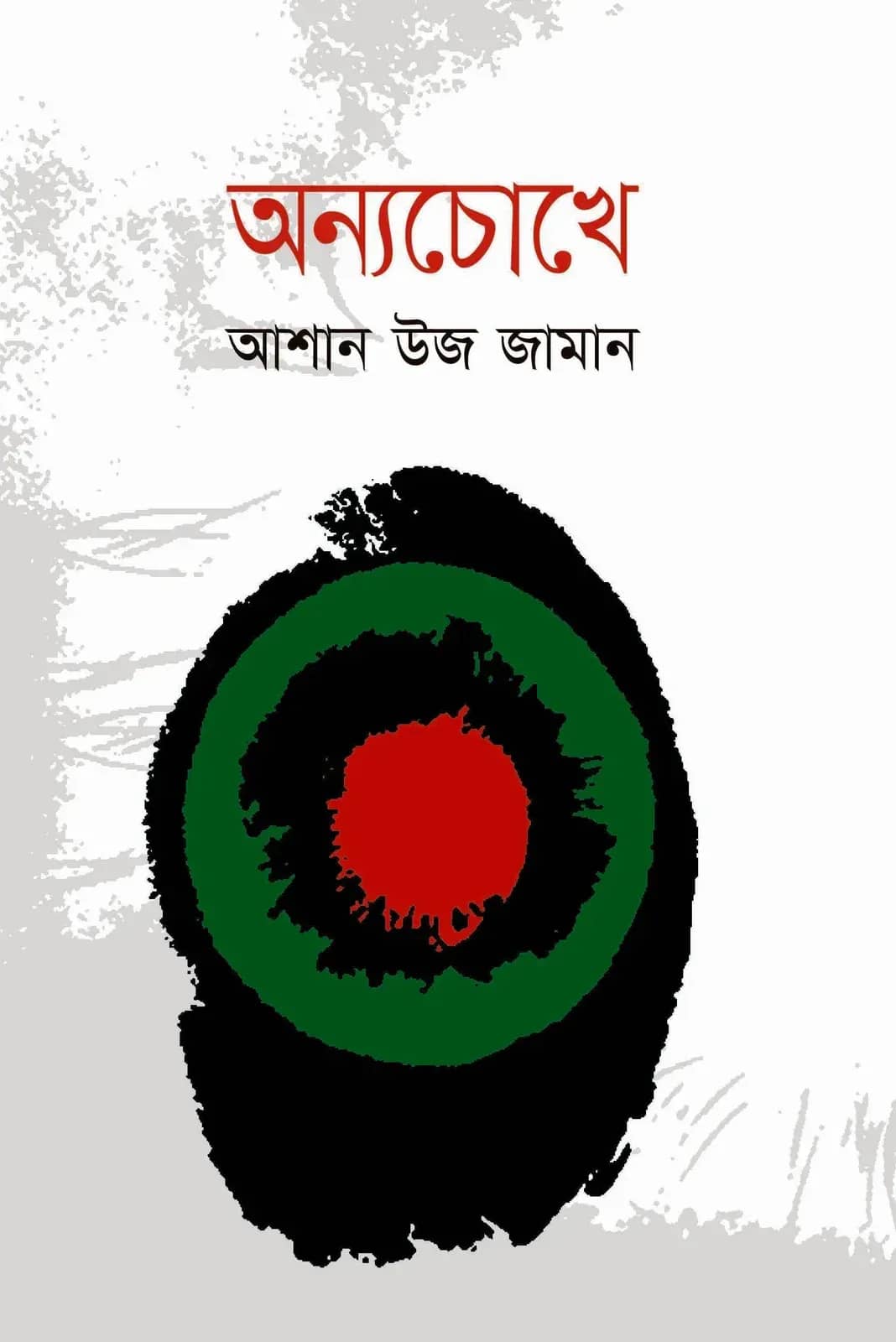 অন্যচোখে