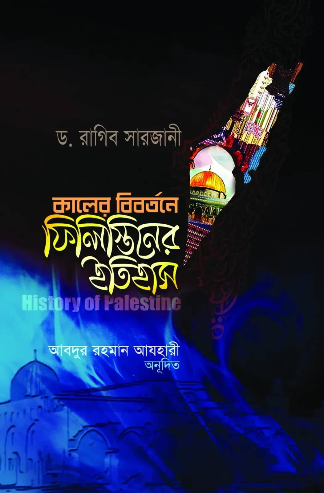 কালের বিবর্তনে ফিলিস্তিনের ইতিহাস