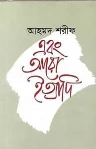 এবং আরো ইত্যাদি