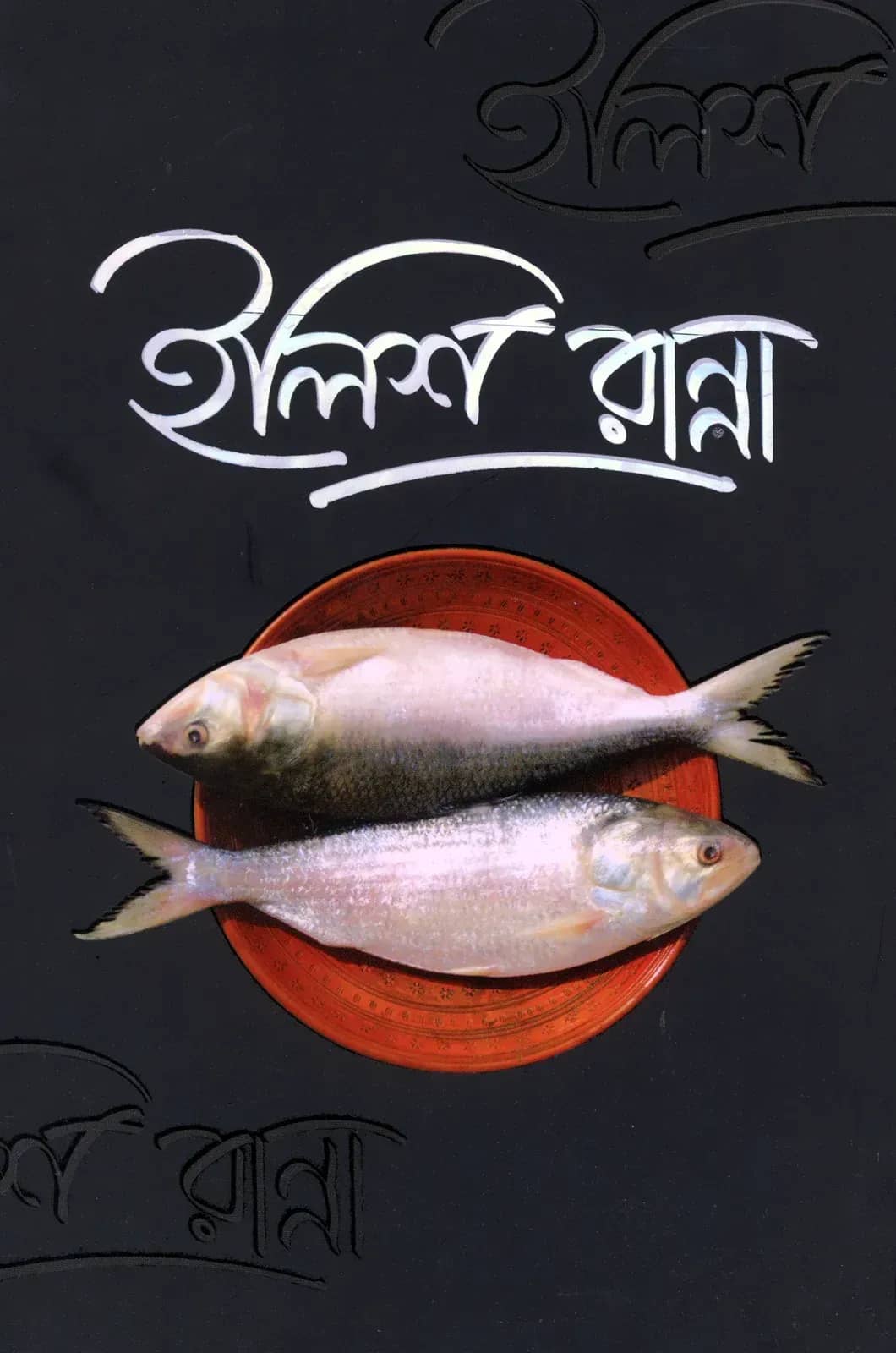 ইলিশ রান্না