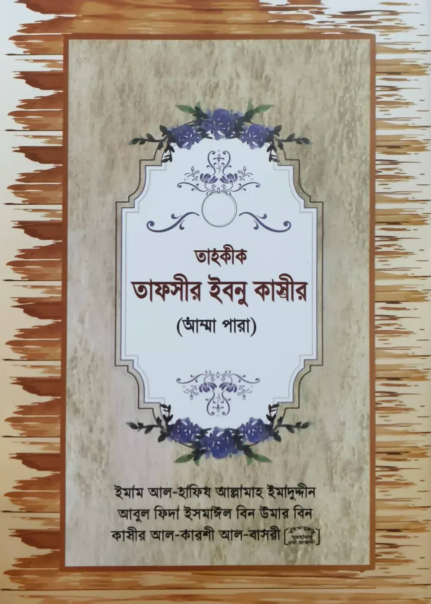 তাহক্বীক তাফসীর ইবনে কাসীর (আম্মাপাড়া)
