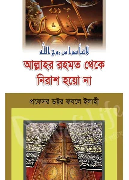 আল্লাহর রহমত থেকে নিরাশ হয়ো না