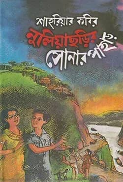 নুলিয়াছড়ির সোনার পাহাড়
