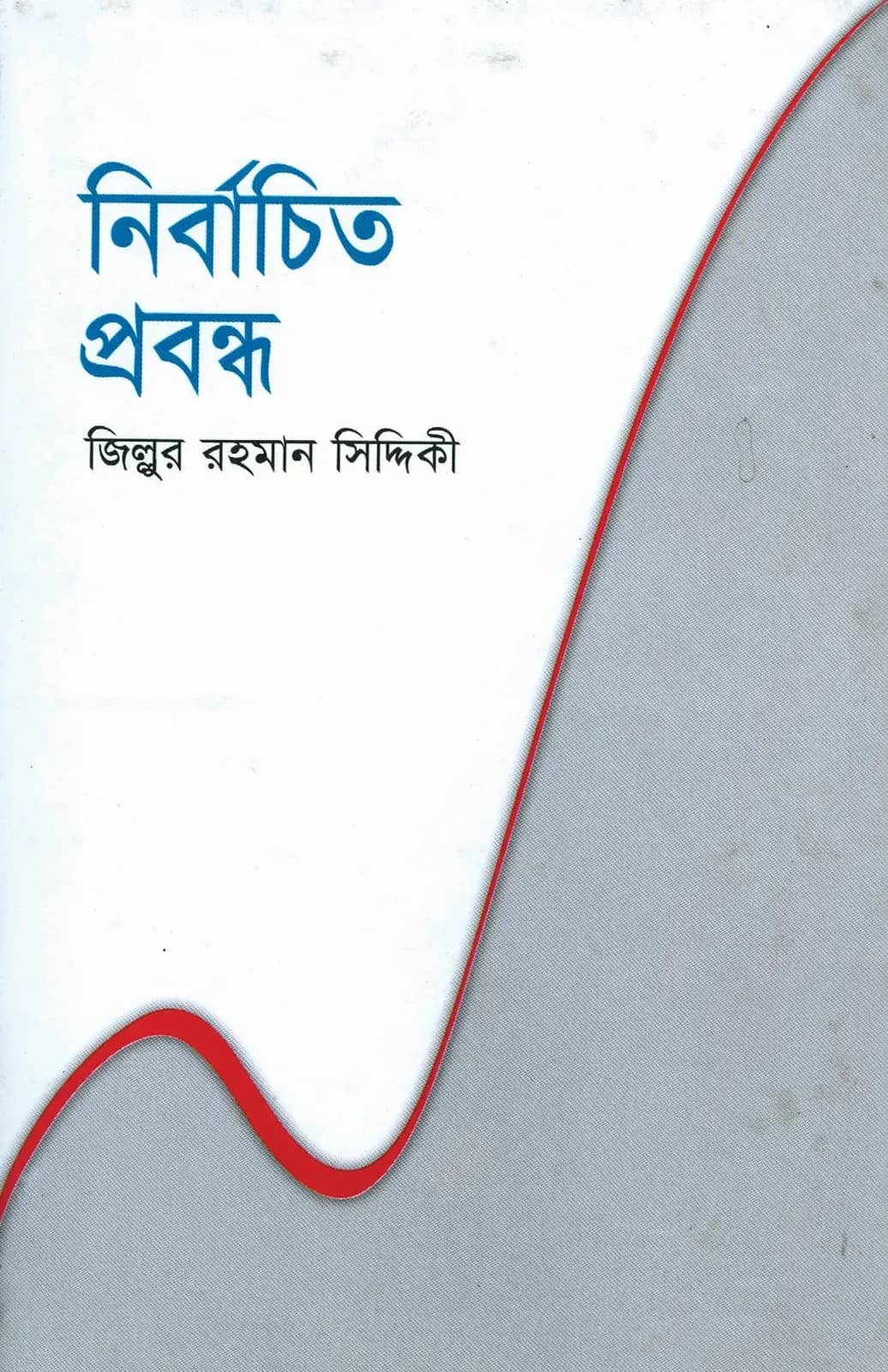 নির্বাচিত প্রবন্ধ ( Zillur Rahman Siddiqui)