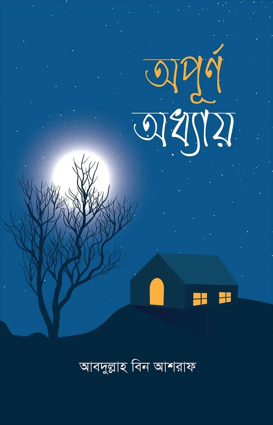 অপূর্ণ অধ্যায়