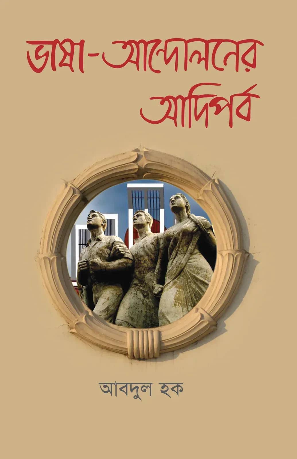 ভাষা আন্দোলনের আদিপর্ব