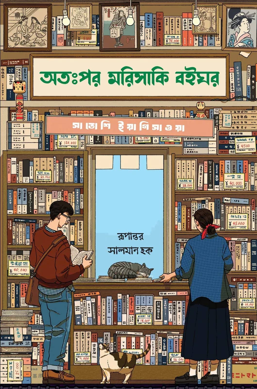অতঃপর মরিসাকি বইঘর (ব্ল্যাক)