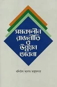 সমকালীন রাজনীতি ও উন্নয়ন ভাবনা