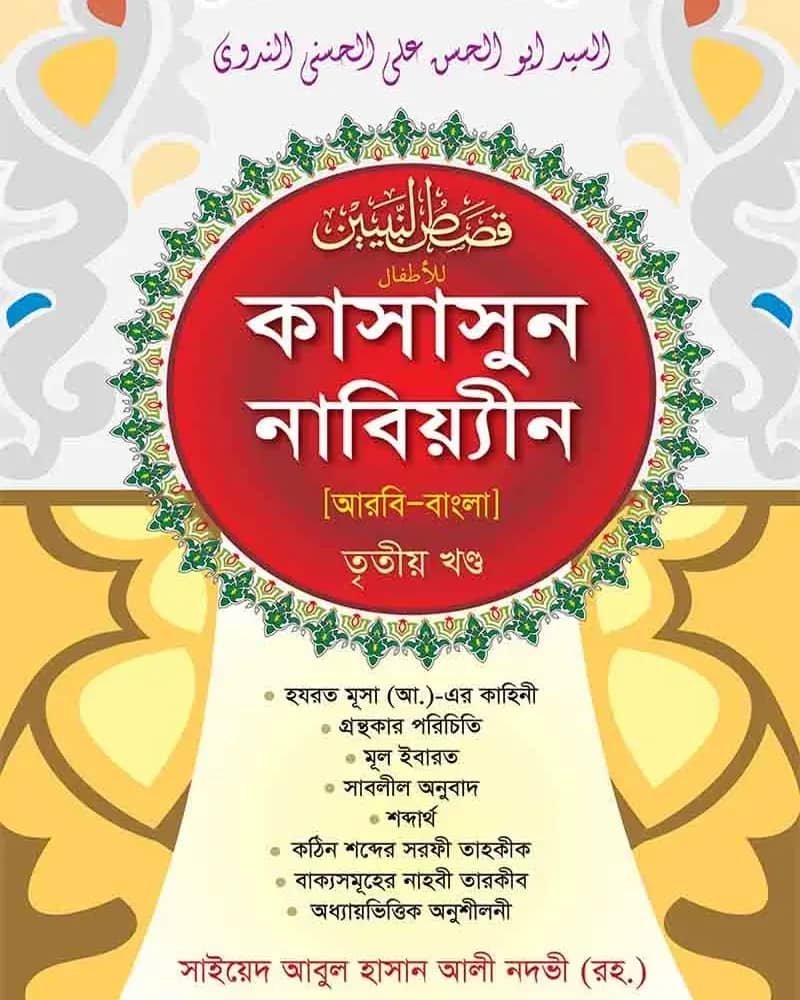 কাসাসুন নাবিয়্যীন (স.) ৩য় খণ্ড আরবি-বাংলা