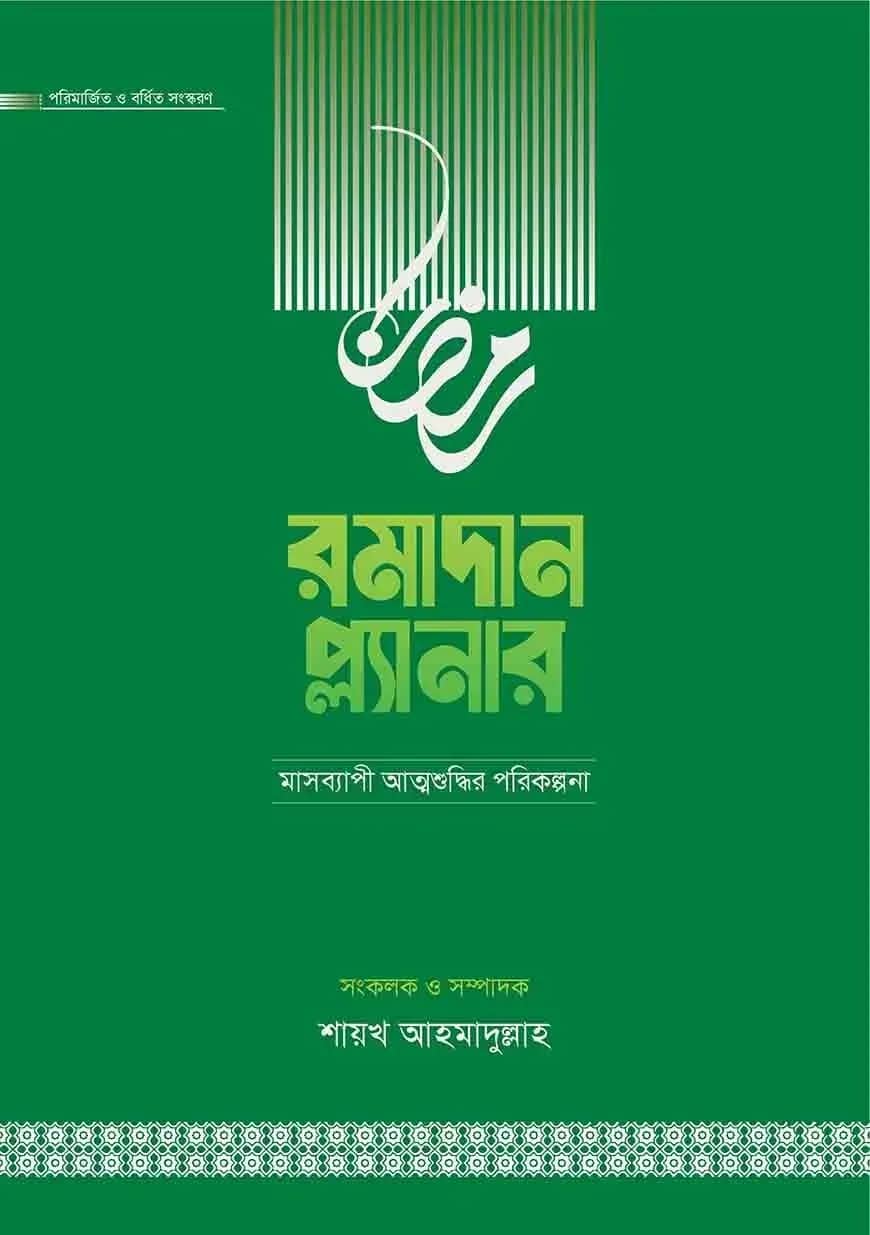 রমাদান প্ল্যানার (২০২৬- সংস্করণ)