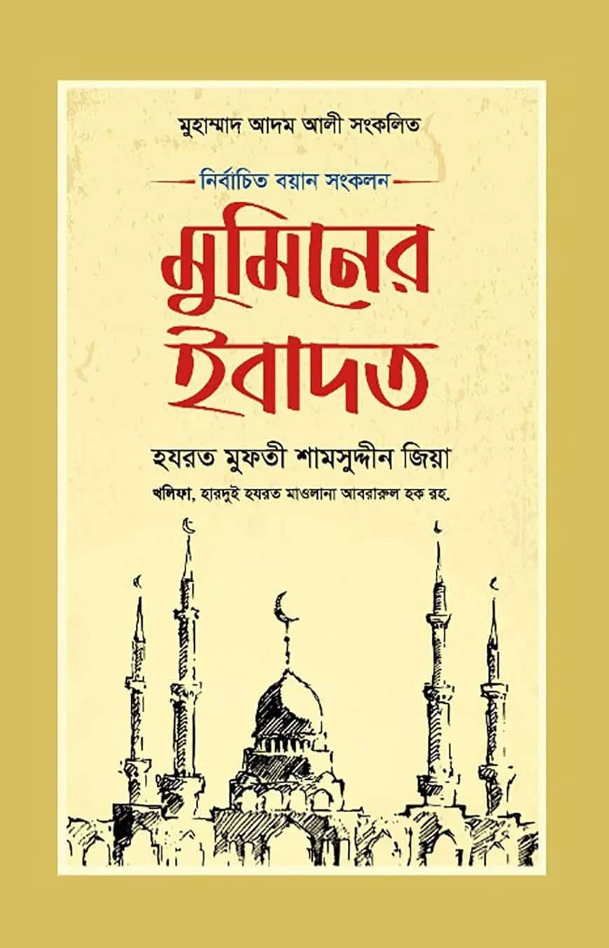 মুমিনের ইবাদত