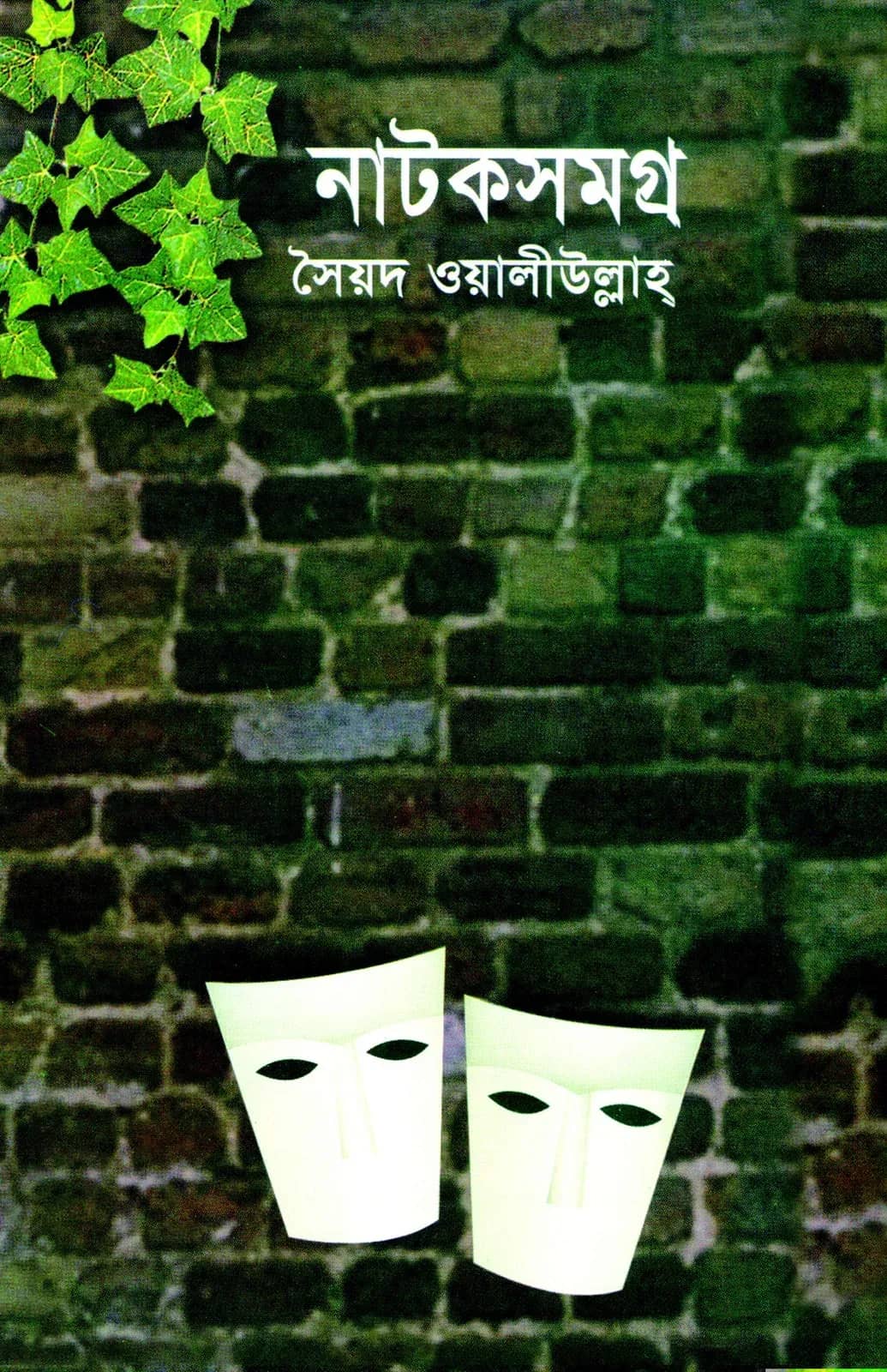 নাটকসমগ্র