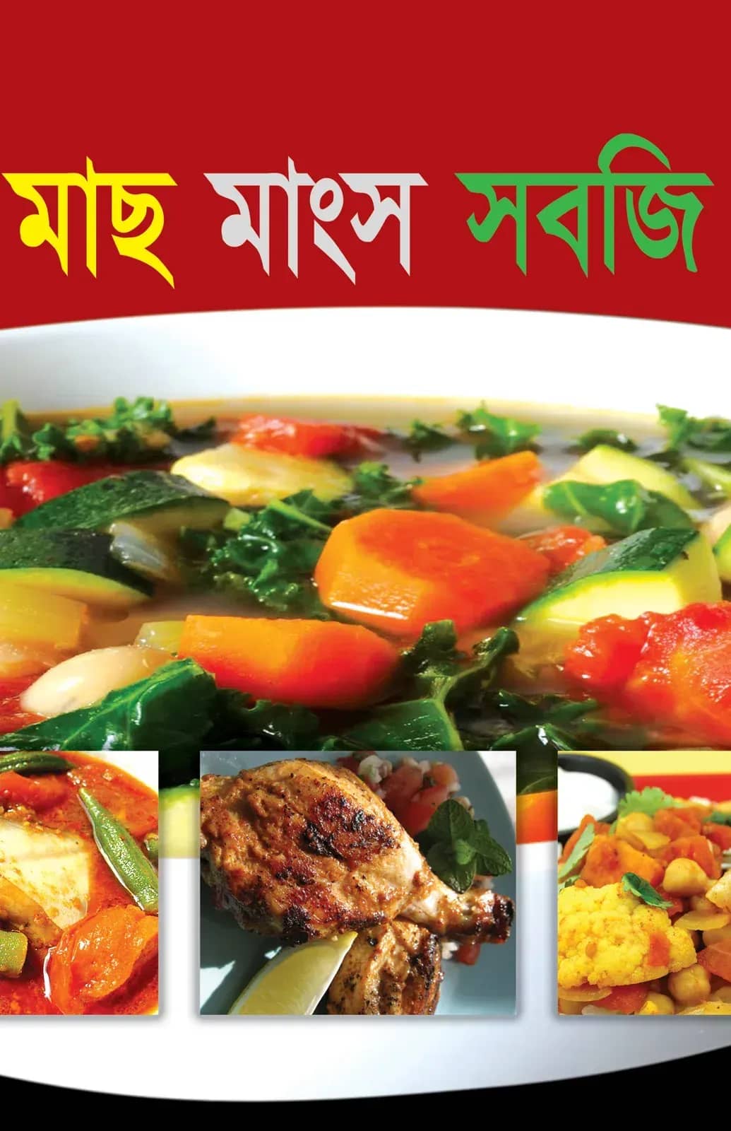 মাছ মাংস সবজি