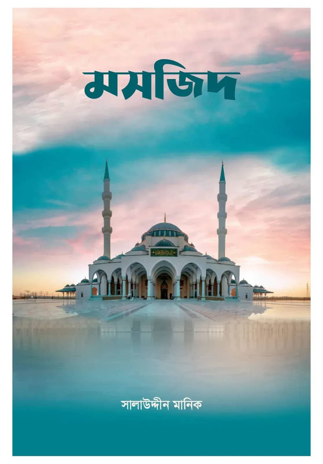 মসজিদ