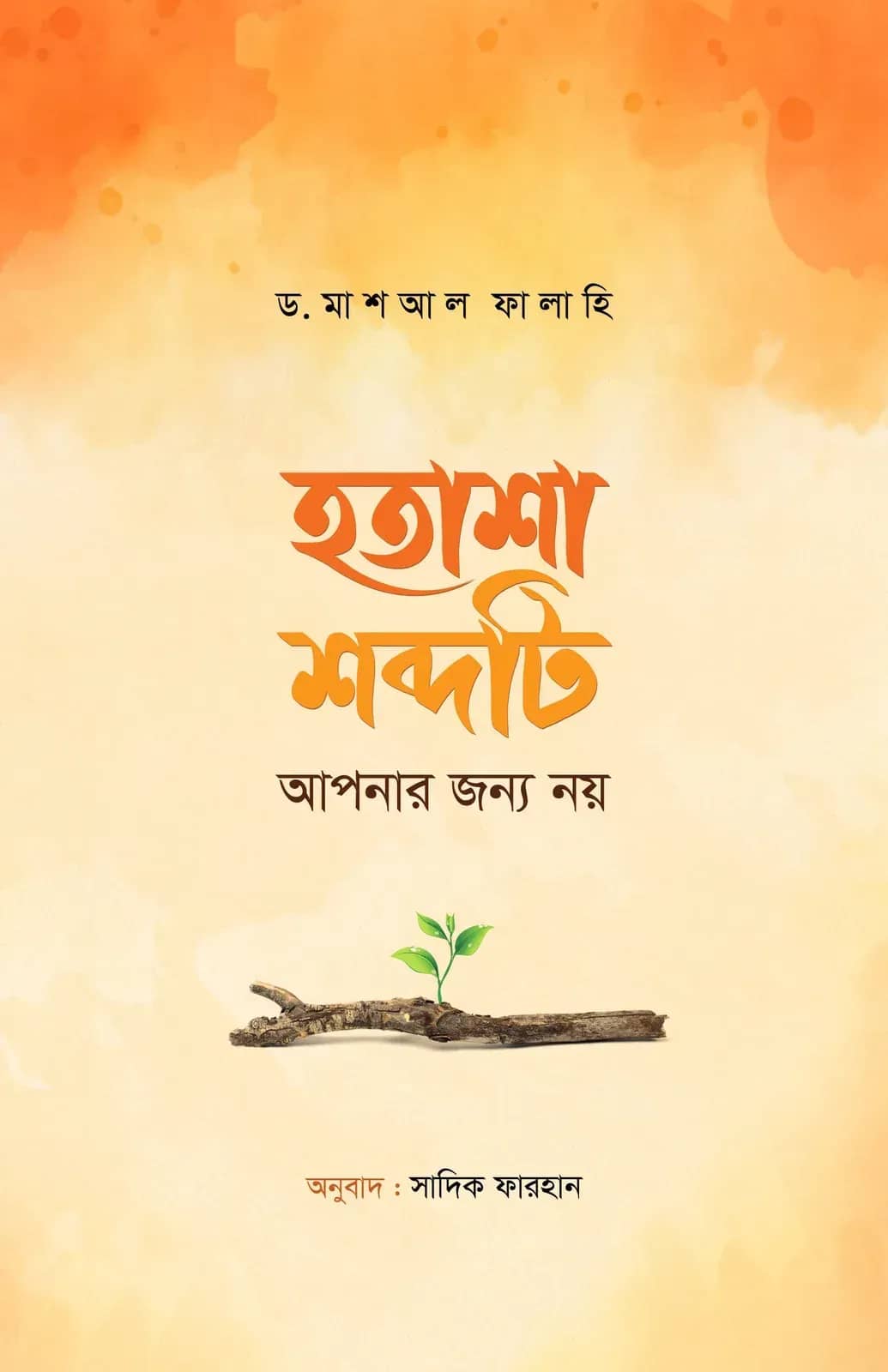 হতাশা শব্দটি আপনার জন্য নয়