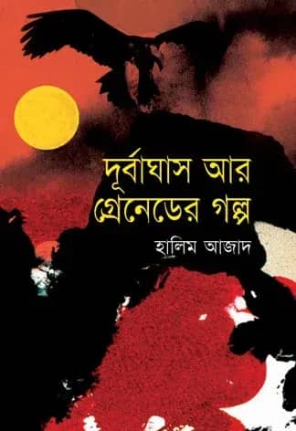 দূর্বাঘাস আর গ্রেনেডের গল্প