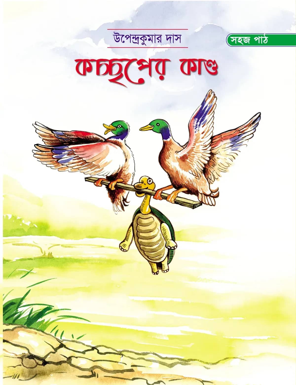 কচ্ছপের কাণ্ড